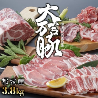 都城産「大万吉豚」3.8kgセット